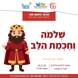 חמישי בחמש וחצי