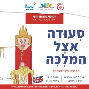 סְעוּדָה אֵצֶל הַמַּלְכָּה | הילה פלשקס 15.10.26