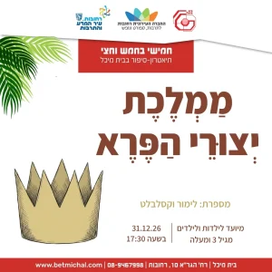 מַמְלֶכֶת יְצוּרֵי הַפֶּרֶא | לימור וקסלבלט 31.12.26