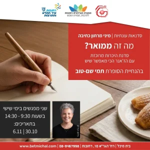 מיני מרתון כתיבה | מה זה ממואר? | עם תמי שם-טוב 30.10.26 , 6.11.26