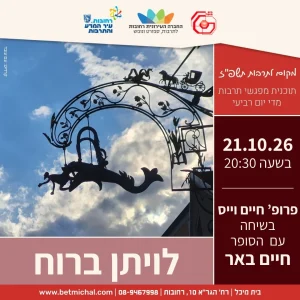 לויתן ברוח | פרופ' חיים וייס בשיחה עם הסופר חיים באר 21.10.26