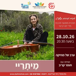 מֵיתָרַיי | ערב של מוזיקה ושיחה 28.10.26