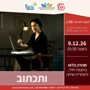 מפגשים 2026-27