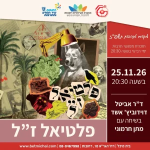 פלטיאל ז"ל | ד"ר אביטל דוידוביץ' אשד בשיחה עם מתן חרמוני 25.11.26