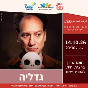 גדליה | תומר שרון בהצגת יחיד, ולאחריה שיחה 14.10.26