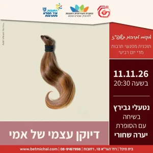 דיוקן עצמי של אמי | נטעלי גבירץ  בשיחה עם הסופרת יערה שחורי 11.11.26