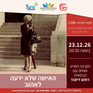 האישה שלא ידעה לאהוב | הקרנת הסרט ושיחה עם הבמאית רותם דימנד 23.12.26