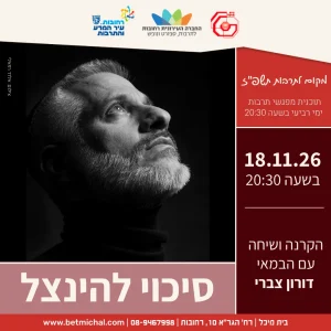 מפגשים 2026-27