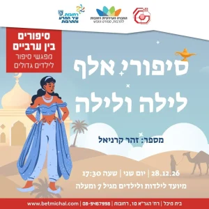 סיפורים בין ערביים