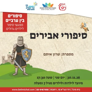 סיפורים בין ערביים