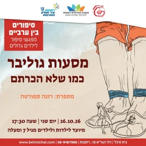 סיפורים בין ערביים : מסעות גוליבר כמו שלא הכרתם | רונה ספורטה 26.10.26