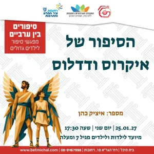 סיפורים בין ערביים