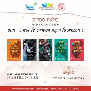 מועדון קריאה | בשיתוף בולעת ספרים 1.11.27