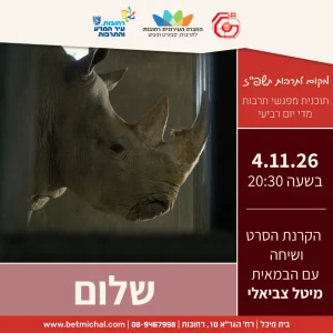 שלום |  הקרנת הסרט ושיחה עם הבמאית מיטל צביאלי 4.11.26