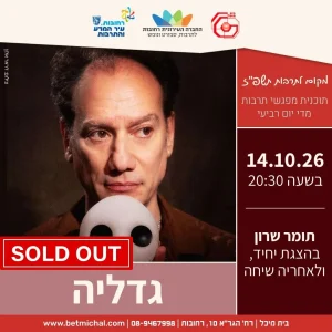 מפגשים 2026-27