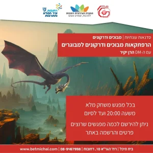 הרפתקאות מבוכים ודרקונים למבוגרים |  הרן יקיר | 22.10.26