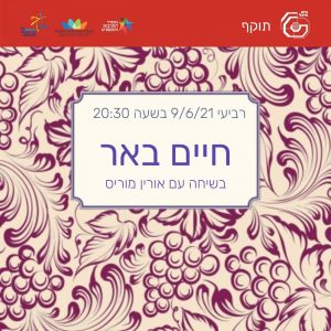 חיים באר  | חיים באר ואוריין מוריס  9/6/21