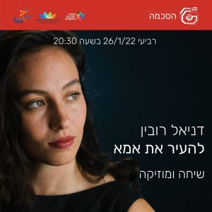 להעיר את אמא I דניאל רובין | 26.1.22- נדחה