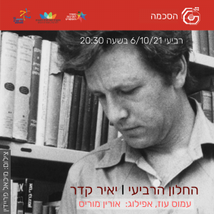 החלון הרביעי | יאיר קדר | 6.10.21