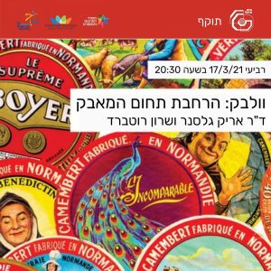 וולבק: הרחבת תחום המאבק  | ד&quot;ר אריק גלסנר ושרון רוטברד