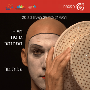 חיי – גרסת המחזמר I עמית גור | 29.12.21