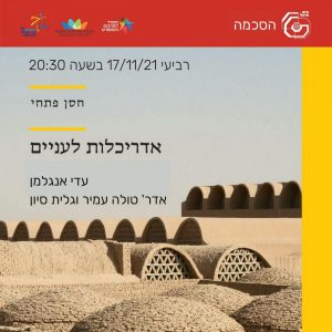 אדריכלות לעניים – חסן פתחי I עדי אנגלמן, אדר' טולה עמיר, גלית סיון 17.11.21