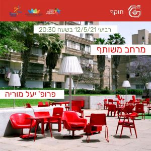 מרחב משותף |  פרופ' יעל מוריה &#8211; נדחה