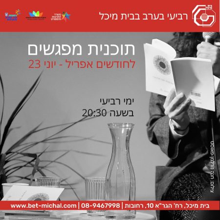 מפגשים 2022-23