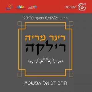 ריינר מריה רילקה I הרב דניאל אפשטיין 8.12.21