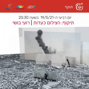 תיקוף: הצילום כעדות | רועי בושי 19/5/21