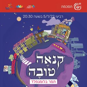 קנאה טובה I תמר בלומנפלד | 5.1.22 – נדחה ל-16.3
