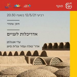 אדריכלות לעניים – אדריכל חסן פתחי I עדי אנגלמן, אדר' טולה עמיר וגלית סיון &#8211; נדחה