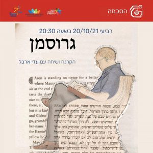 גרוסמן | עדי ארבל | 20.10.21