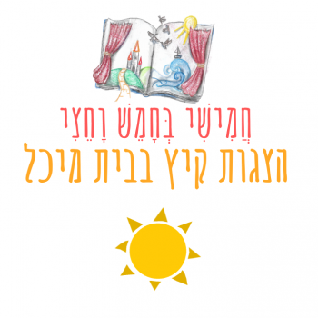 2ריבוע הצגות קיץ (2) 2ריבוע הצגות קיץ (2)