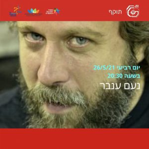 מהבילויים ועד גיא בינהינום | נעם ענבר  26/5/21