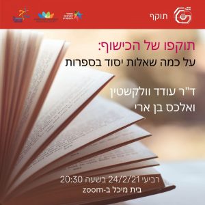 תוקפו של הכישוף | ד&quot;ר עודד ולקשטין ואלכס בן ארי 24/2