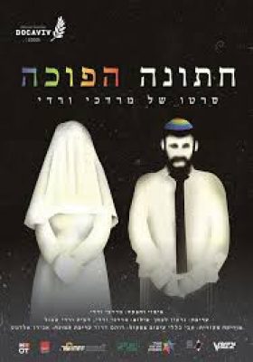 חתונה הפוכה | הרב מרדכי ורדי